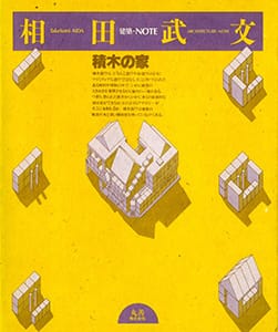 杉浦康平デザインアーカイブ「デザイン・コスモス」