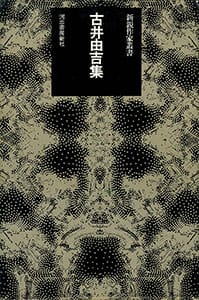 杉浦康平デザインアーカイブ「デザイン・コスモス」