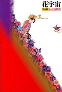 杉浦康平デザインアーカイブ「デザイン・コスモス」