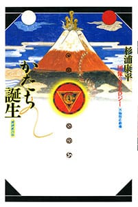 杉浦康平デザインアーカイブ「デザイン・コスモス」