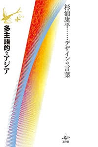 杉浦康平デザインアーカイブ「デザイン・コスモス」